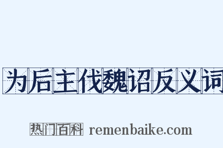 为后主伐魏诏反义词是什么意思的图片